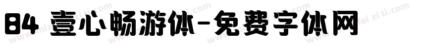 84 壹心畅游体字体转换